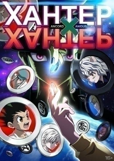 Хантер Х Хантер / Hunter X Hunter Remake [148 из 148]