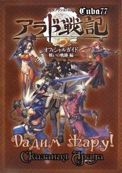 Дадим Жару! -Сказания Арада- / Slap Up Party: Arad Senki [26 из 26]