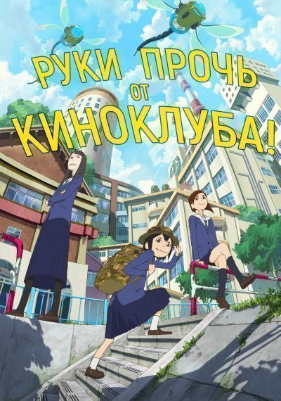 Руки прочь от киноклуба! / Eizouken ni wa Te wo Dasu na! [12 из 12]