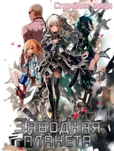 Заводная планета / Clockwork Planet [12 из 12]