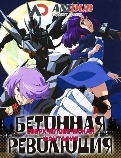 Бетонная Революция: Сверхчеловеческая Фантазия / Concrete Revolutio: Choujin Gensou [13 из 13]