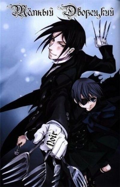 Тёмный Дворецкий / Kuroshitsuji [24 из 24]