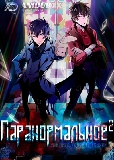 Паранормальное^2 / Shuang shengling tan [20 из 20]