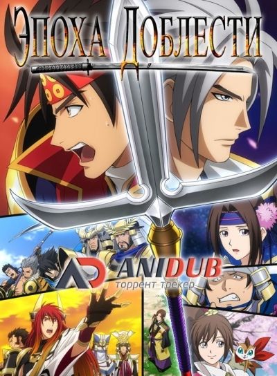 Эпоха Доблести / Sengoku Musou [12 из 12]