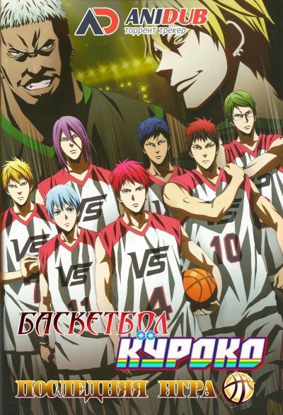 Баскетбол Куроко: Последняя игра / Gekijouban Kuroko no Basuke: Last Game [Movie]