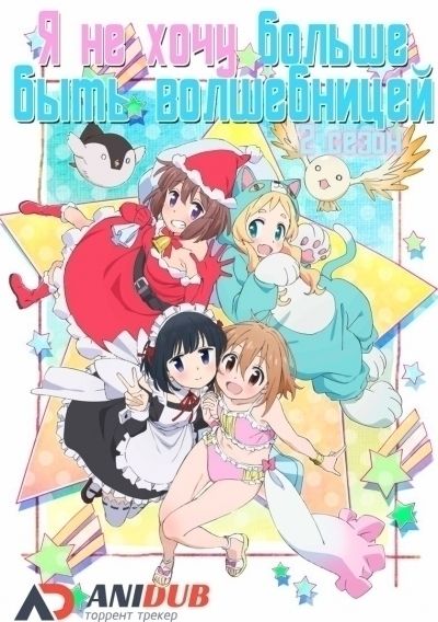 Я не хочу больше быть волшебницей ТВ-2 / Mahou Shoujo Nante Mou Ii Desu kara. Second Season [12 из 12]