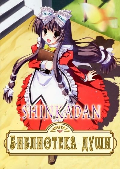 Библиотека Души / Kokoro Toshokan [13 из 13 + SP]