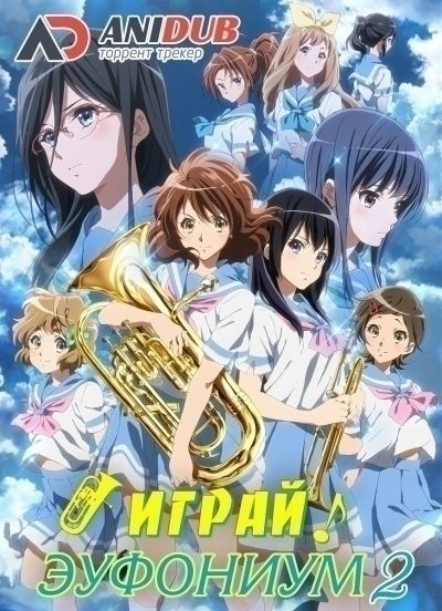 Играй, Эуфониум! ТВ-2 / Hibike! Euphonium TV-2 [13 из 13]
