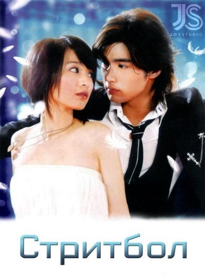 Стритбол / Bull Fighting [01 из 17]