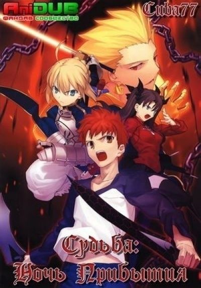 Судьба: Ночь Прибытия / Fate: Stay Night [24 из 24]
