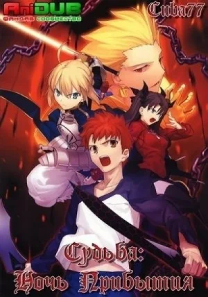 Судьба: Ночь Прибытия / Fate: Stay Night [24 из 24]