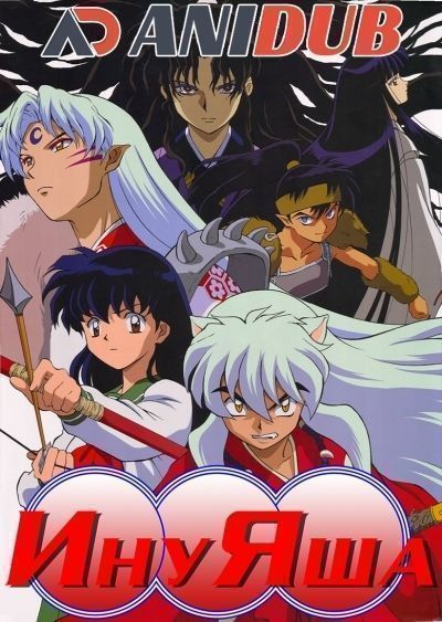 Инуяша / Inuyasha [065 из 167]