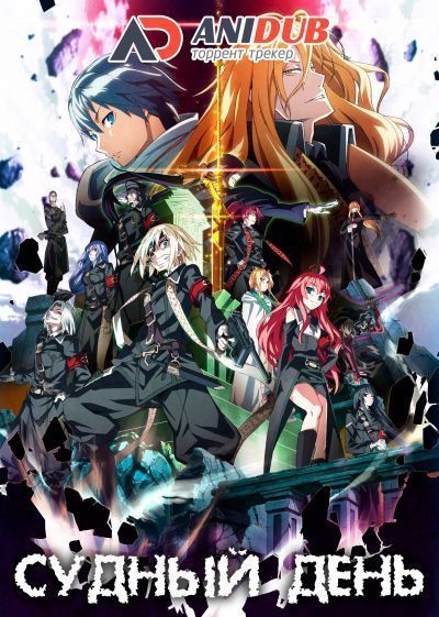 Судный день / Dies Irae [11 из 11]