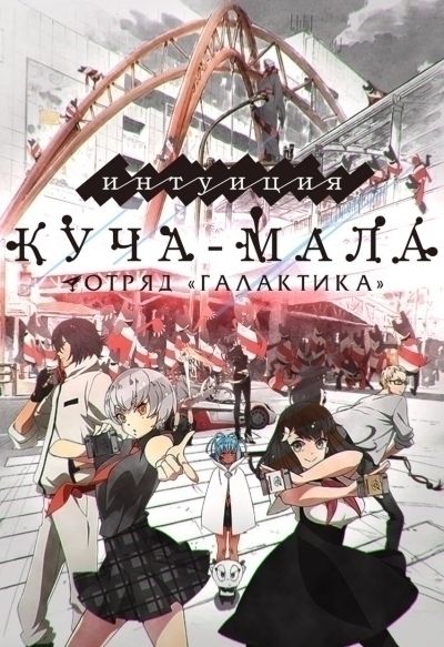 Отряд Галактика - Куча-Мала: Интуиция / Gatchaman Crowds Insight [12 из 12]
