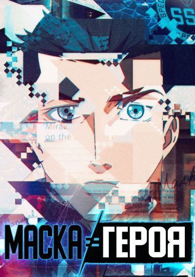 Hero Mask / Маска Героя [24 из 24]