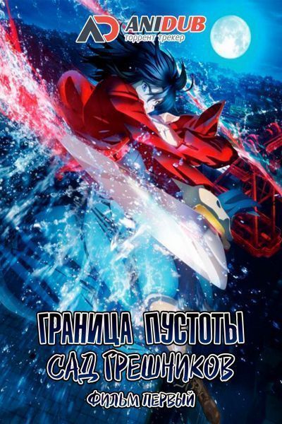 Граница Пустоты: Сад Грешников (фильм первый) / Kara no Kyoukai: Dai Ichi Shou - Fukan Fuukei [Movie]