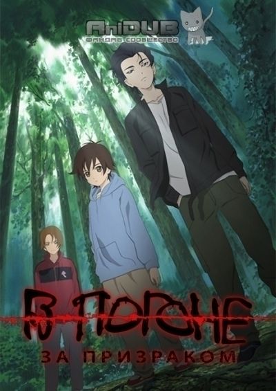 В погоне за призраком / Ghost Hound [22 из 22]