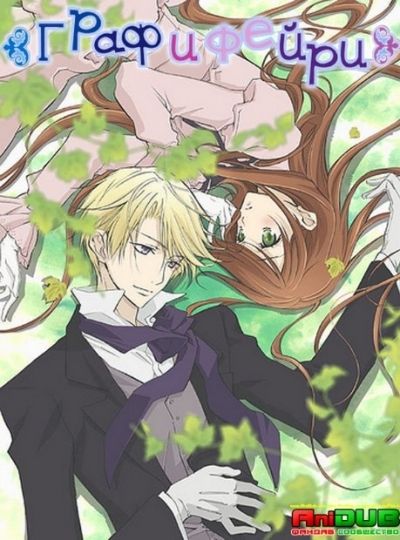 Граф и Фейри / Hakushaku to Yosei [12 из 12 + 6 SP]