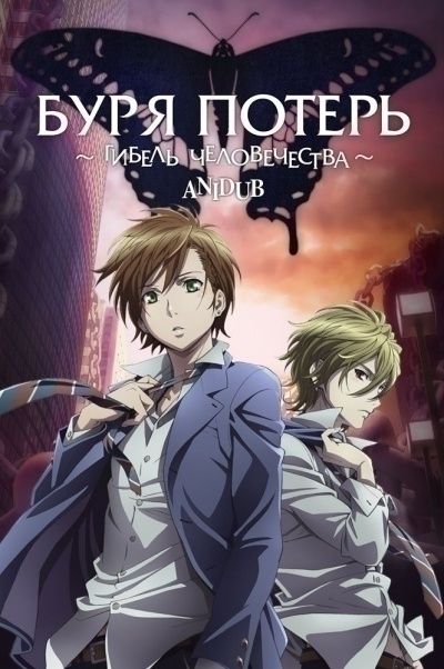 Буря потерь / Zetsuen no Tempest [24 из 24]