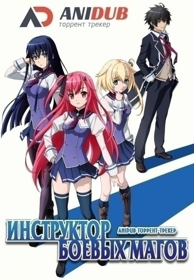 Инструктор боевых магов / Kuusen Madoushi Kouhosei no Kyoukan [12 из 12]