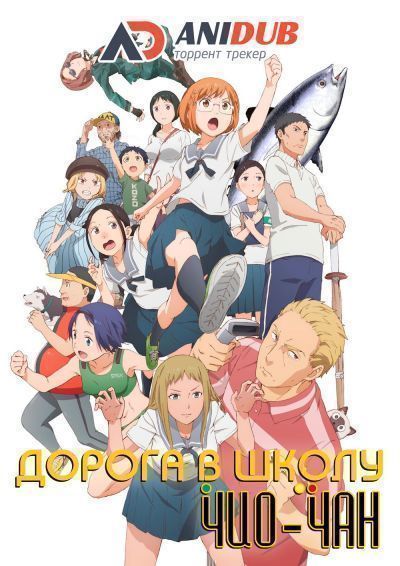 Дорога в школу Чио-чан / Chio-chan no Tsuugakuro [12 из 12]