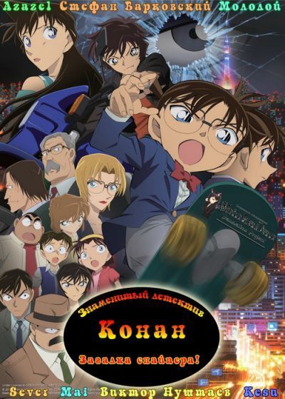Знаменитый детектив Конан: Загадка снайпера / Detective Conan Movie 18: Dimensional Sniper [Movie]