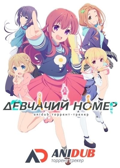 Девчачий номер / Girlish Number [12 из 12]