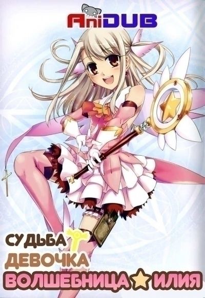 Судьба: Девочка-волшебница Илия / Fate: Kaleid Liner Prisma Illya [10 из 10]