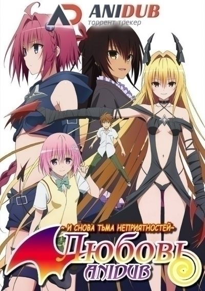 Любовь и снова тьма неприятностей / To Love-Ru: Trouble - Darkness 2nd [14 из 14]