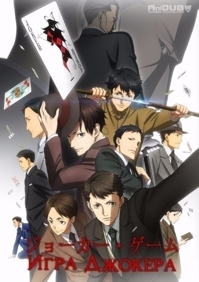 Игра Джокера / Joker Game [12 из 12 + 2 SP]