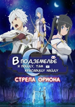 Обсуждение аниме В подземелье я пойду, там красавицу найду: Стрела Ориона