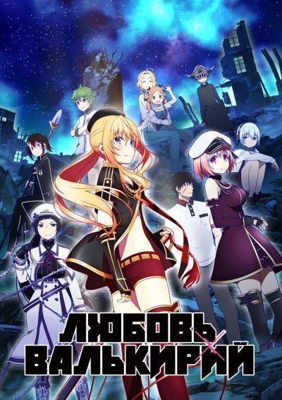 Любовь Валькирий / Val x Love [12 из 12]