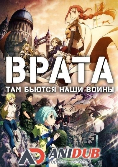 Врата: Там бьются наши воины ТВ-1 / Gate: Jieitai Kanochi nite, Kaku Tatakaeri [12 из 12]