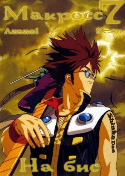 Макросс 7 На бис OVA / Macross 7 Encore OVA [03 из 03]