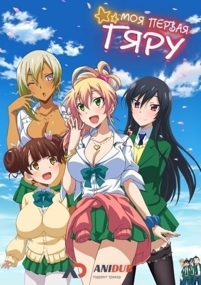 Моя первая гяру / Hajimete no Gal [10 из 10]