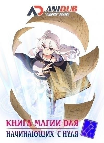 Книга магии для начинающих с нуля / Zero kara Hajimeru Mahou no Sho [12 из 12]