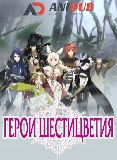 Герои шестицветия / Rokka no Yuusha [12 из 12]