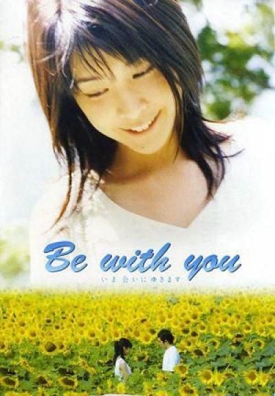 Быть с тобой / Ima, ai ni yukimasu