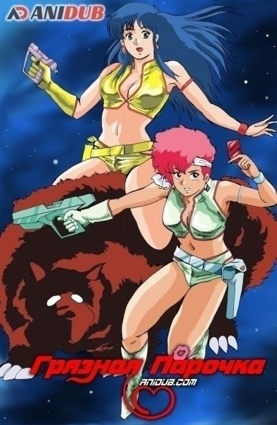 Грязная Парочка / Dirty Pair [26 из 26]