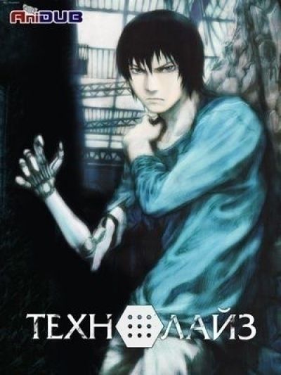 Технолайз / Texhnolyze [22 из 22]