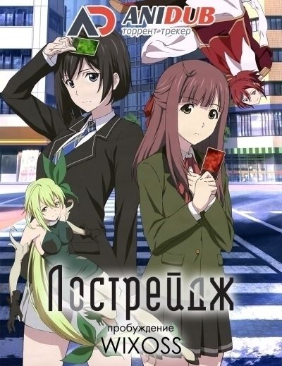 Лострейдж: Пробуждение WIXOSS / Lostorage Incited WIXOSS [12 из 12]