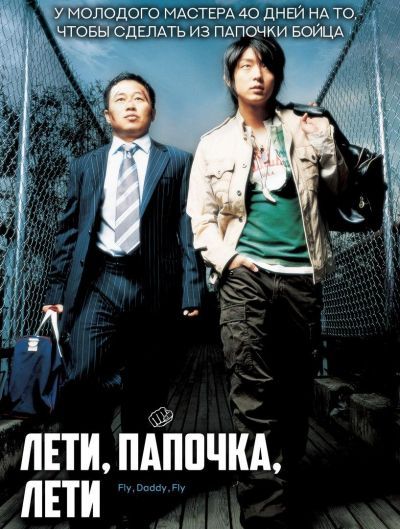 Лети, папочка, лети / Fly, daddy, fly