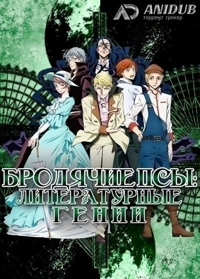 Бродячие псы: Литературные гении ТВ-2 / Bungou Stray Dogs TV-2 [12 из 12]