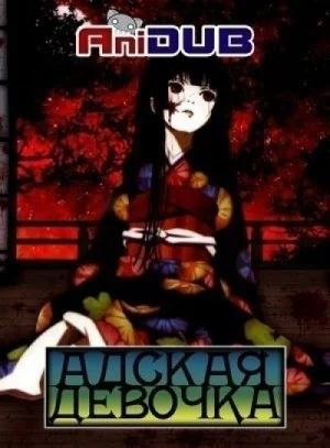 Адская девочка: Два Заключенных ТВ-2 / Jigoku Shoujo Futakomori TV-2 [26 из 26]