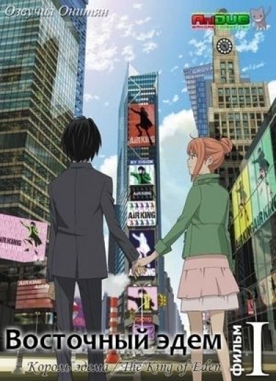 Восточный эдем - Фильм первый / Higashi no Eden: Gekijouban I - The King of Eden