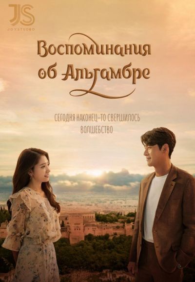 Воспоминания об Альгамбре / Memories of the Alhambra [16 из 16]