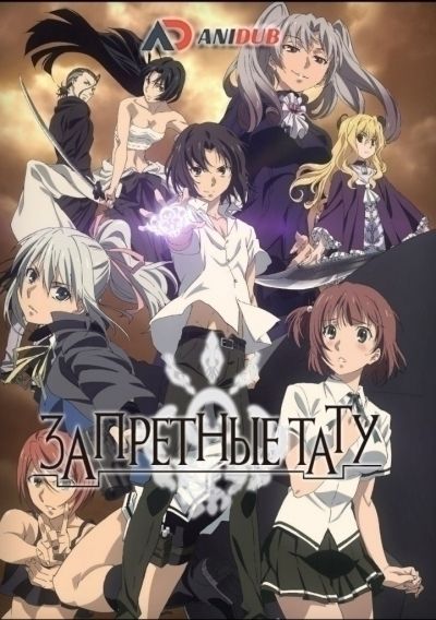Запретные тату / Taboo Tattoo [12 из 12]