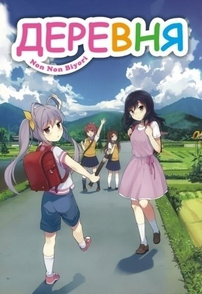 Деревня / Non Non Biyori OVA [02 из 02]