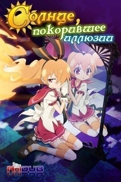 Солнце, покорившее иллюзии / Gen'ei o Kakeru Taiyou [13 из 13 + SP]