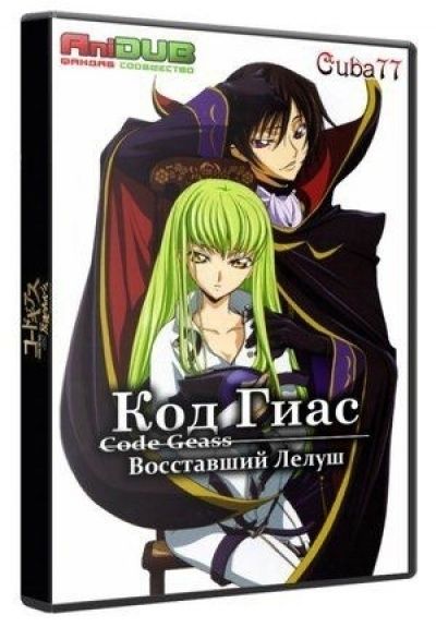 Код Гиас: Восстание Лелуша / Code Geass: Lelouch of the Rebellion [25 из 25]